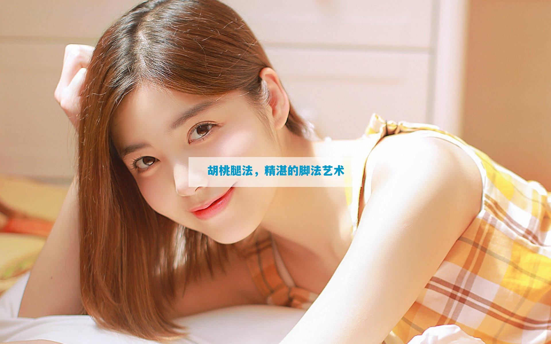 胡桃腿法，精湛的脚法艺术