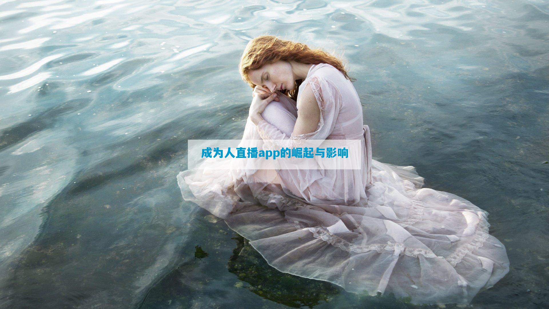 成为人直播app的崛起与影响