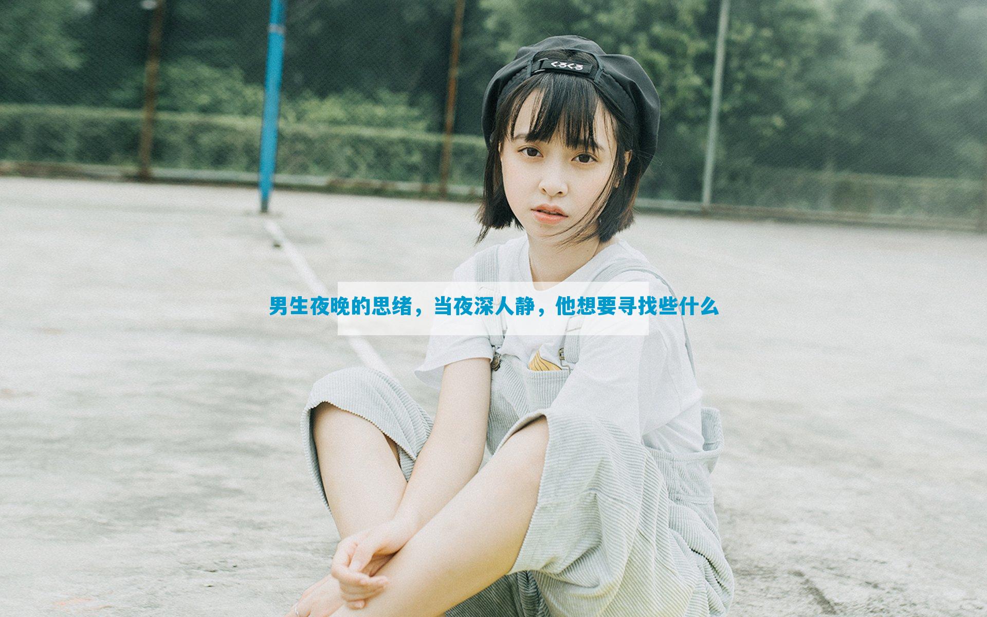 男生夜晚的思绪，当夜深人静，他想要寻找些什么