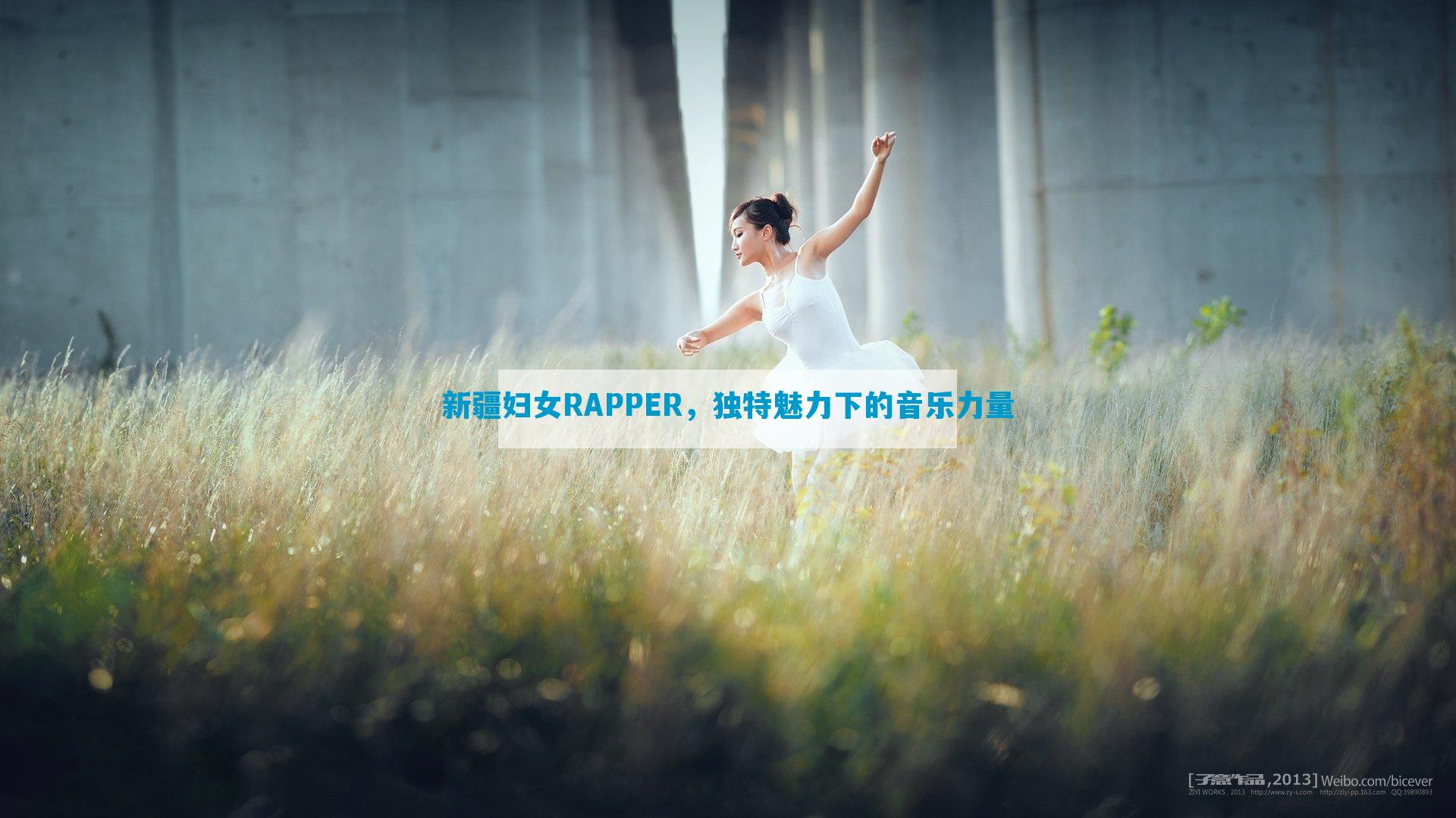 新疆妇女RAPPER，独特魅力下的音乐力量