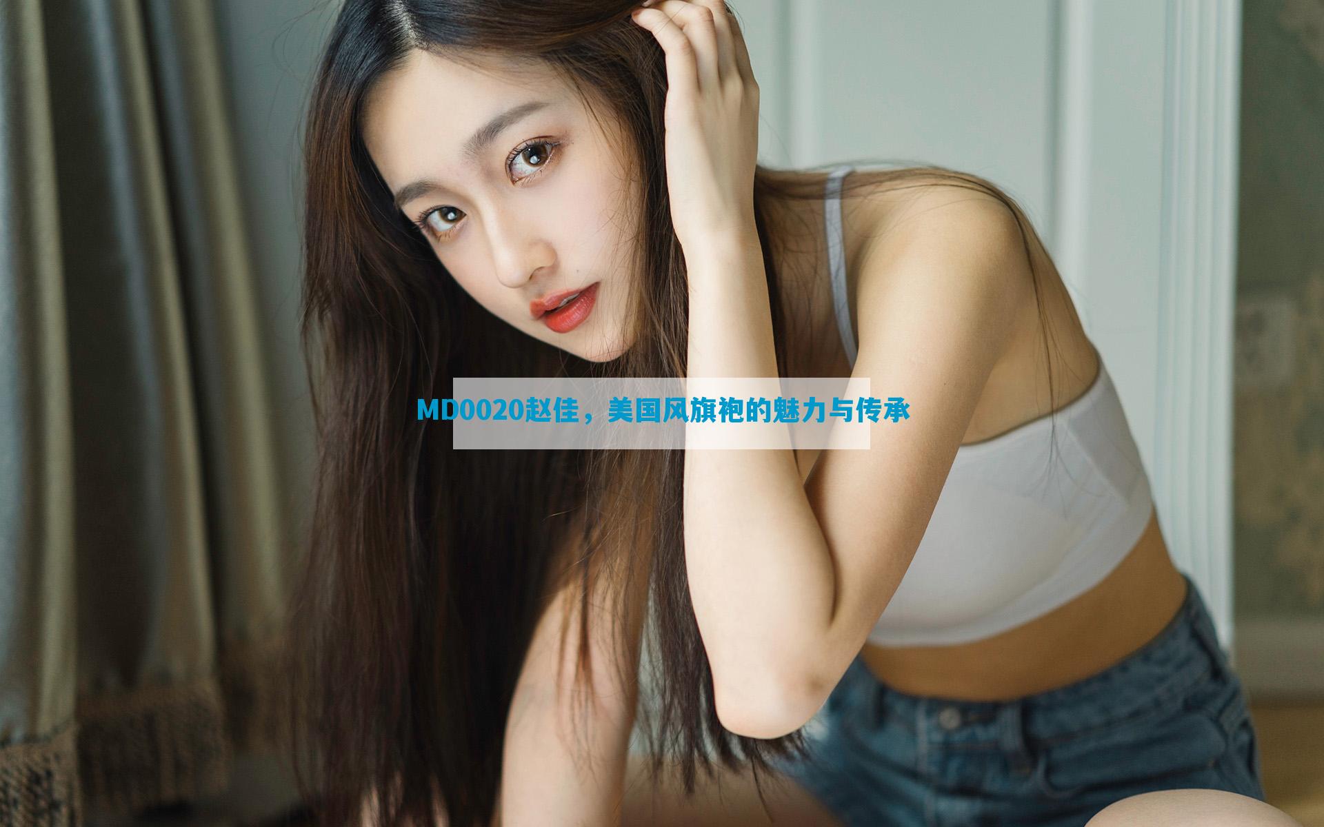 MD0020赵佳，美国风旗袍的魅力与传承