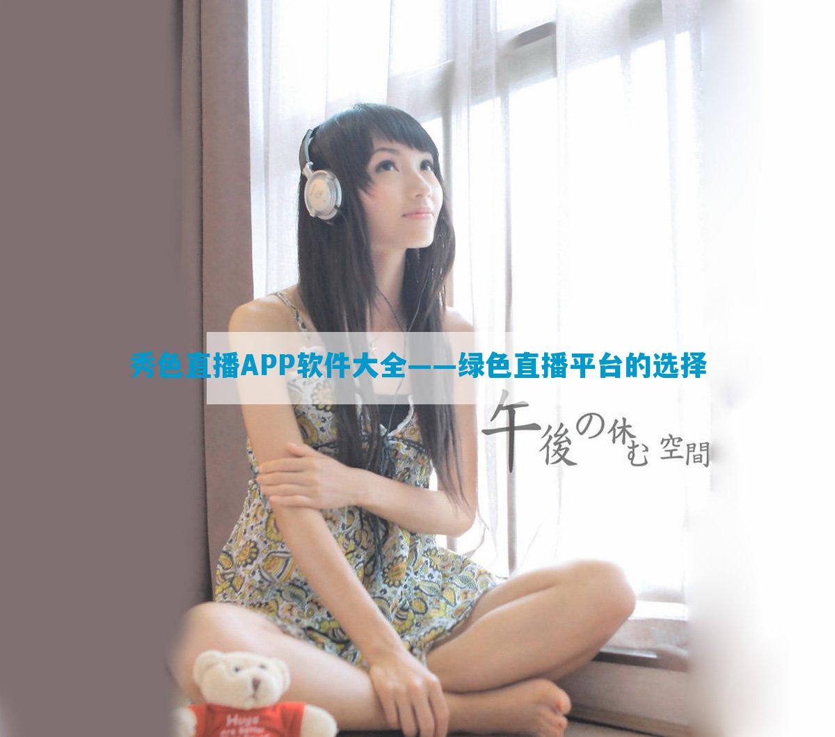 秀色直播APP软件大全——绿色直播平台的选择