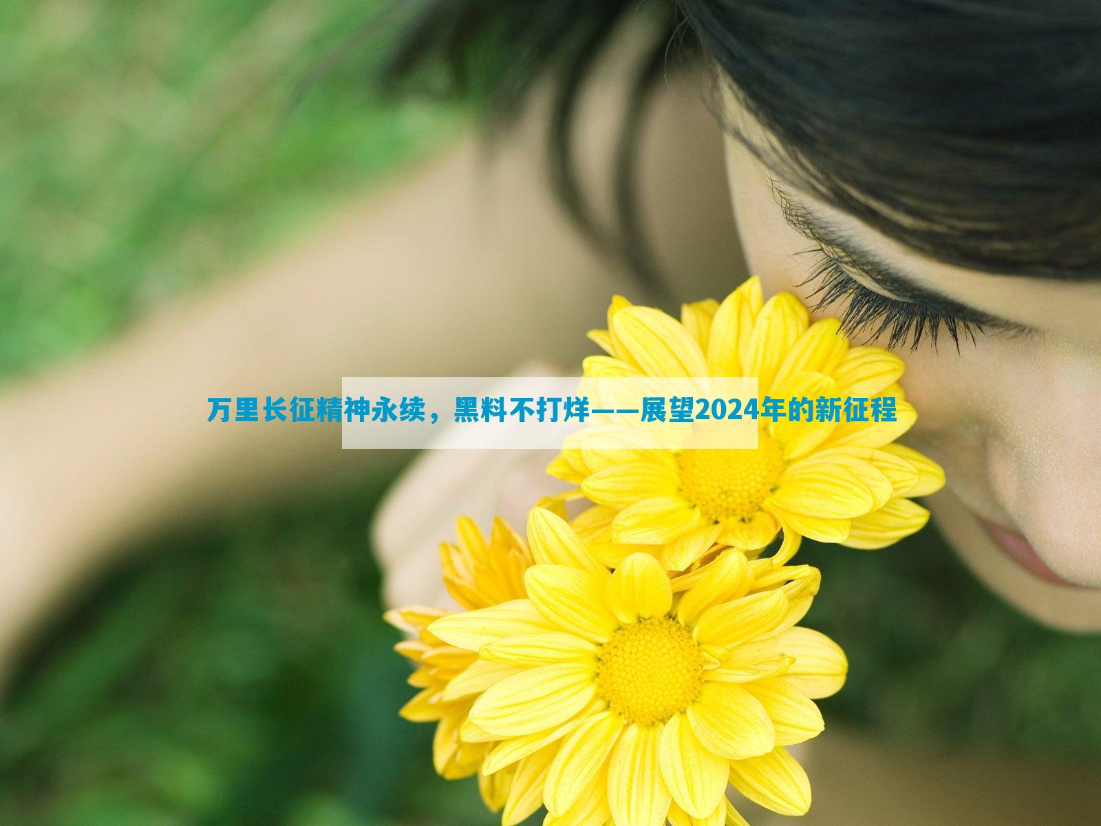 万里长征精神永续，黑料不打烊——展望2024年的新征程