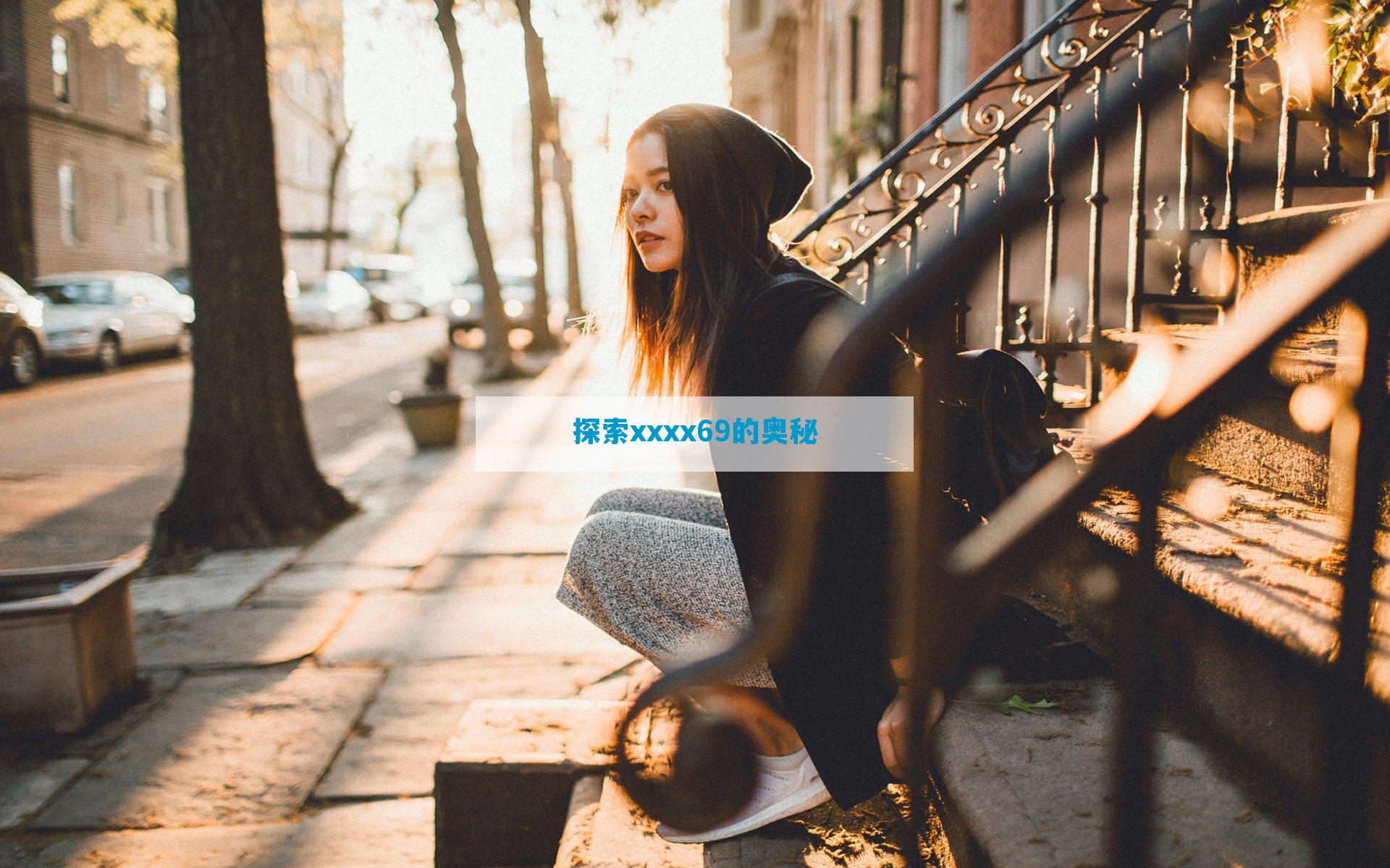 探索xxxx69的奥秘