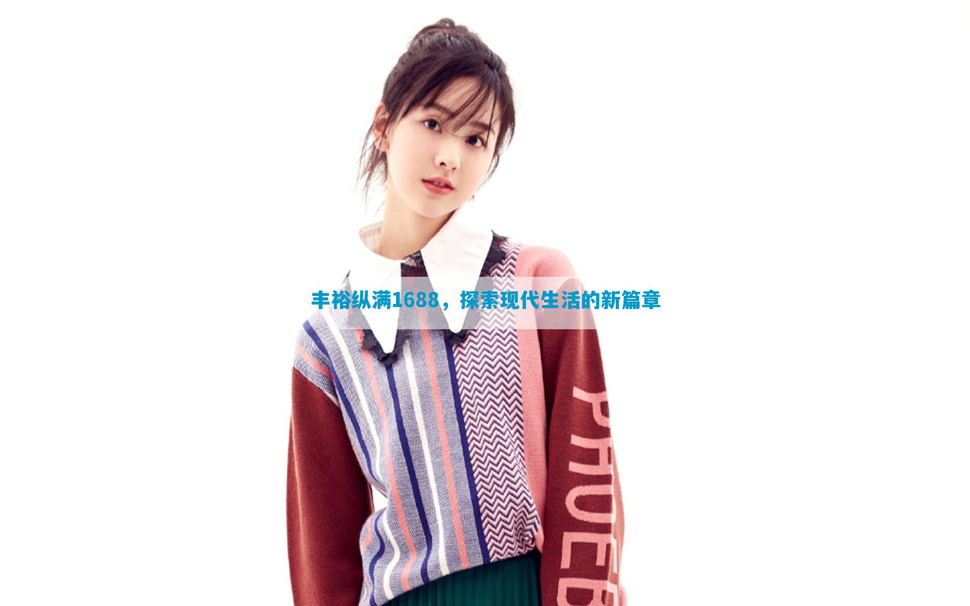 丰裕纵满1688，探索现代生活的新篇章