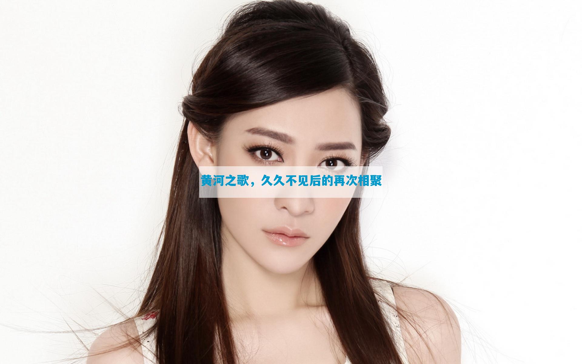 黄河之歌，久久不见后的再次相聚