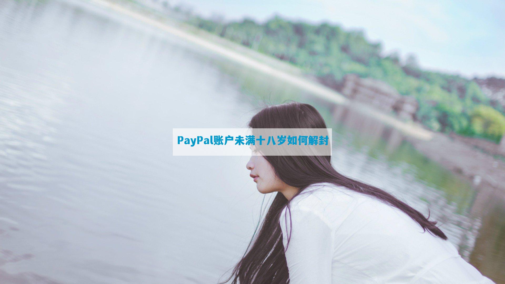 PayPal账户未满十八岁如何解封