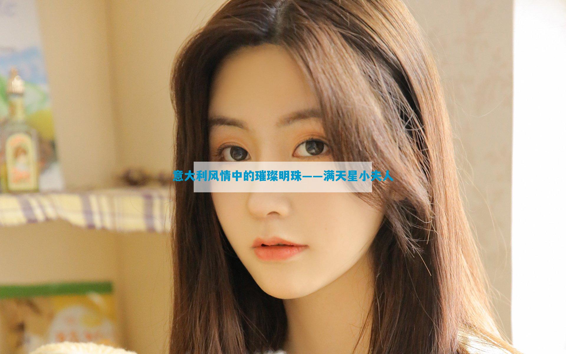 意大利风情中的璀璨明珠——满天星小夫人