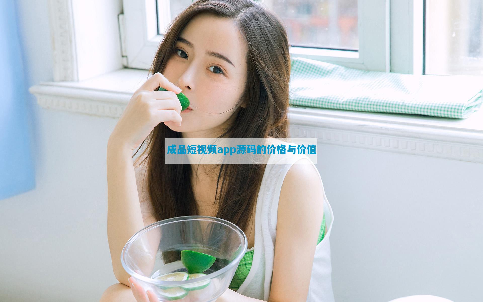 成品短视频app源码的价格与价值