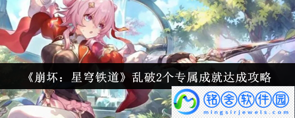 崩坏星穹铁道乱破2个专属成就怎么达成-乱破2个专属成就达成攻略