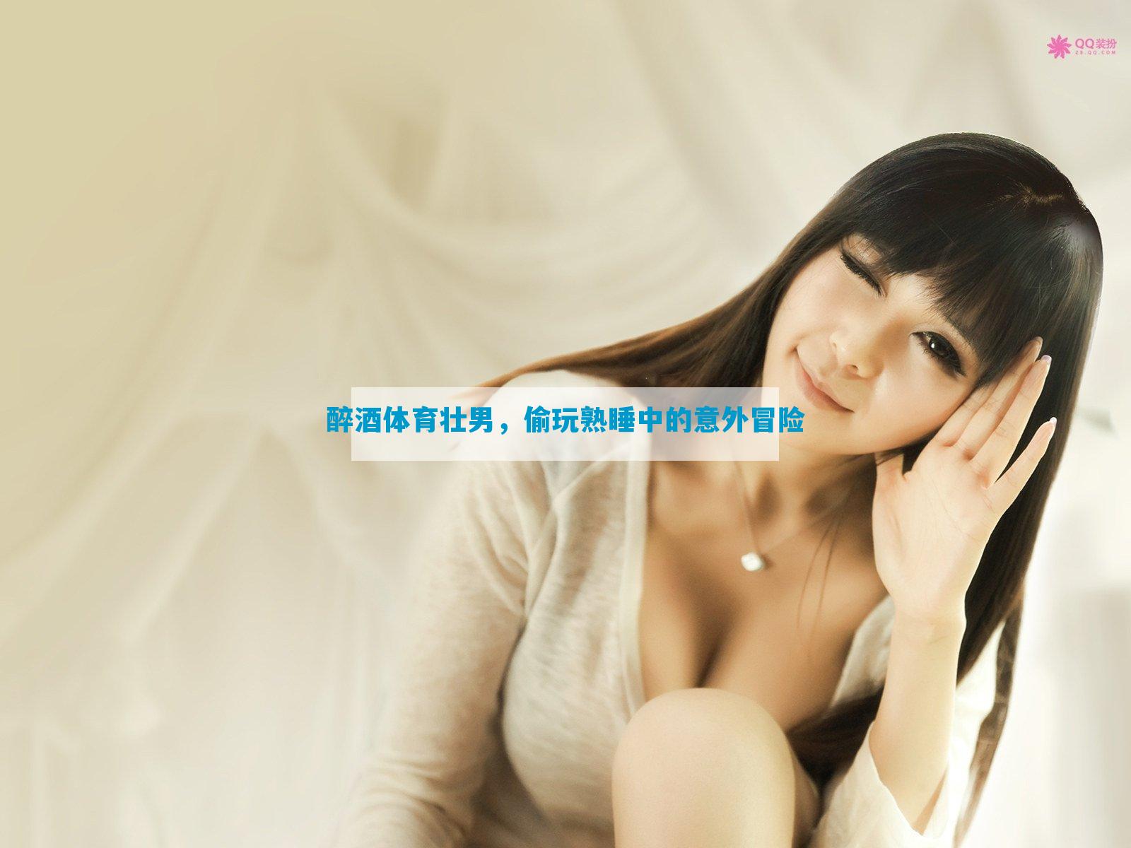 醉酒体育壮男，偷玩熟睡中的意外冒险