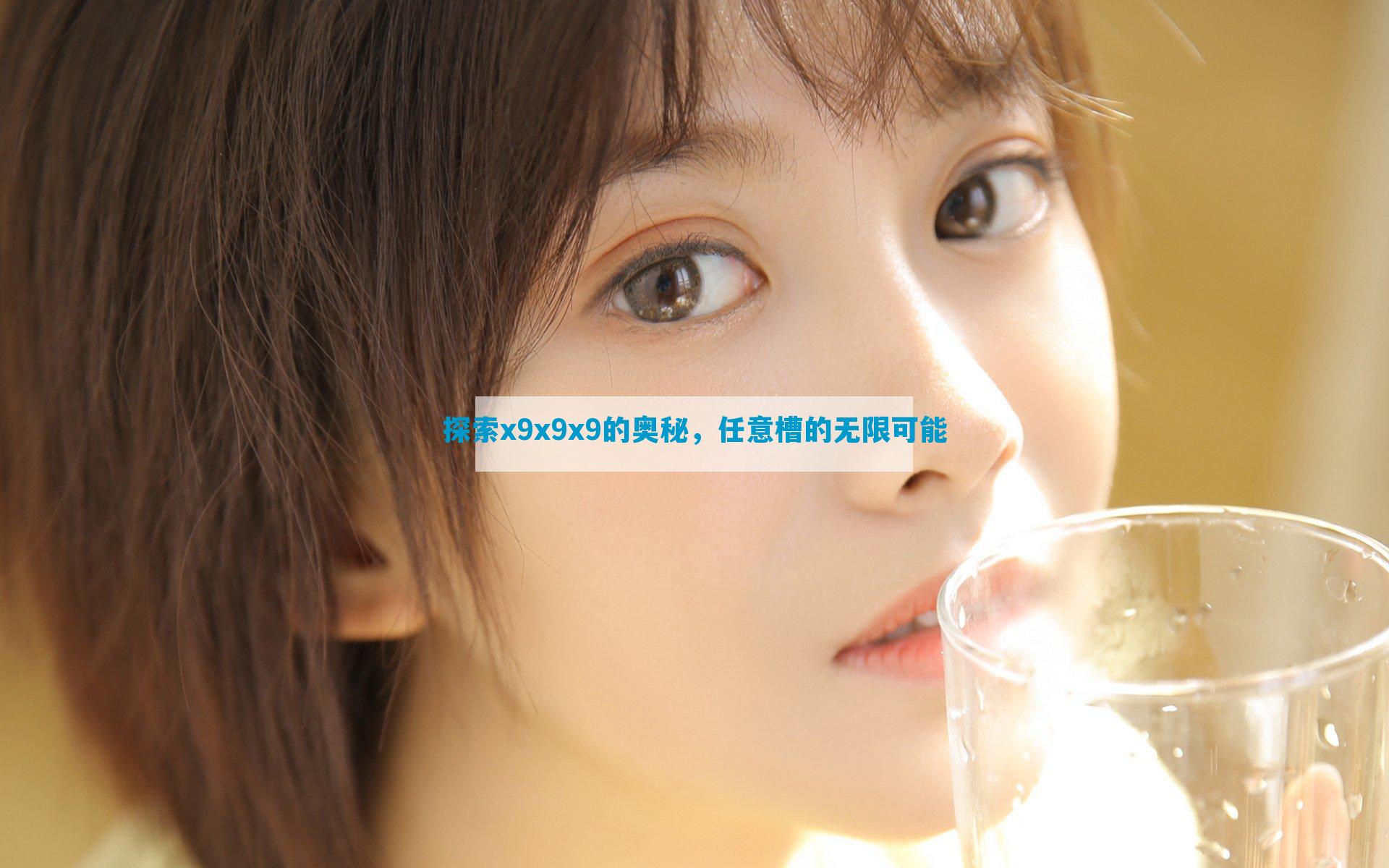 探索x9x9x9的奥秘，任意槽的无限可能
