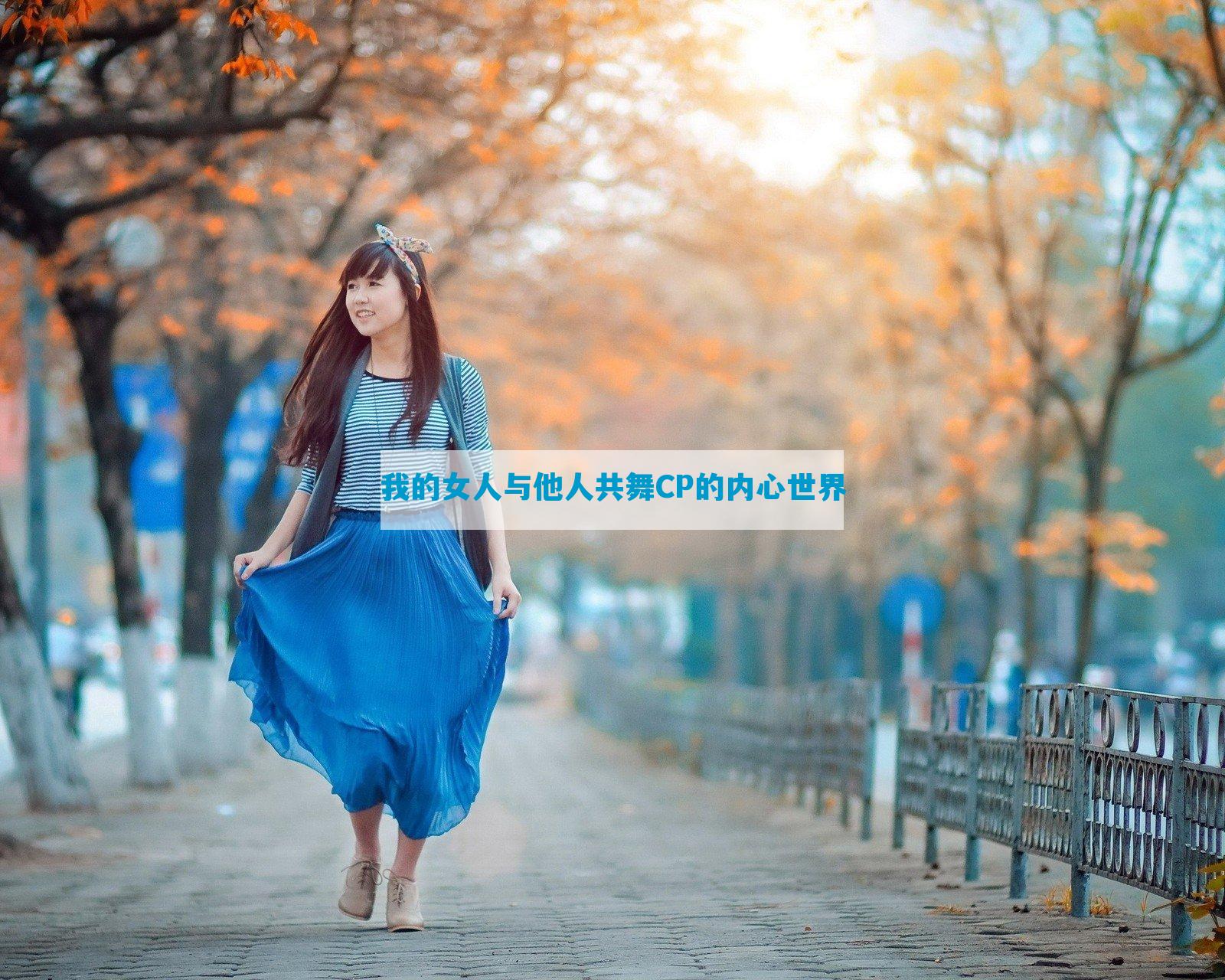 我的女人与他人共舞CP的内心世界