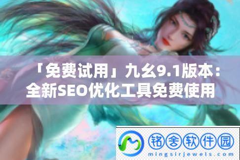 九1免费版站nbaoffice6-友：这个平台真的太方便了！