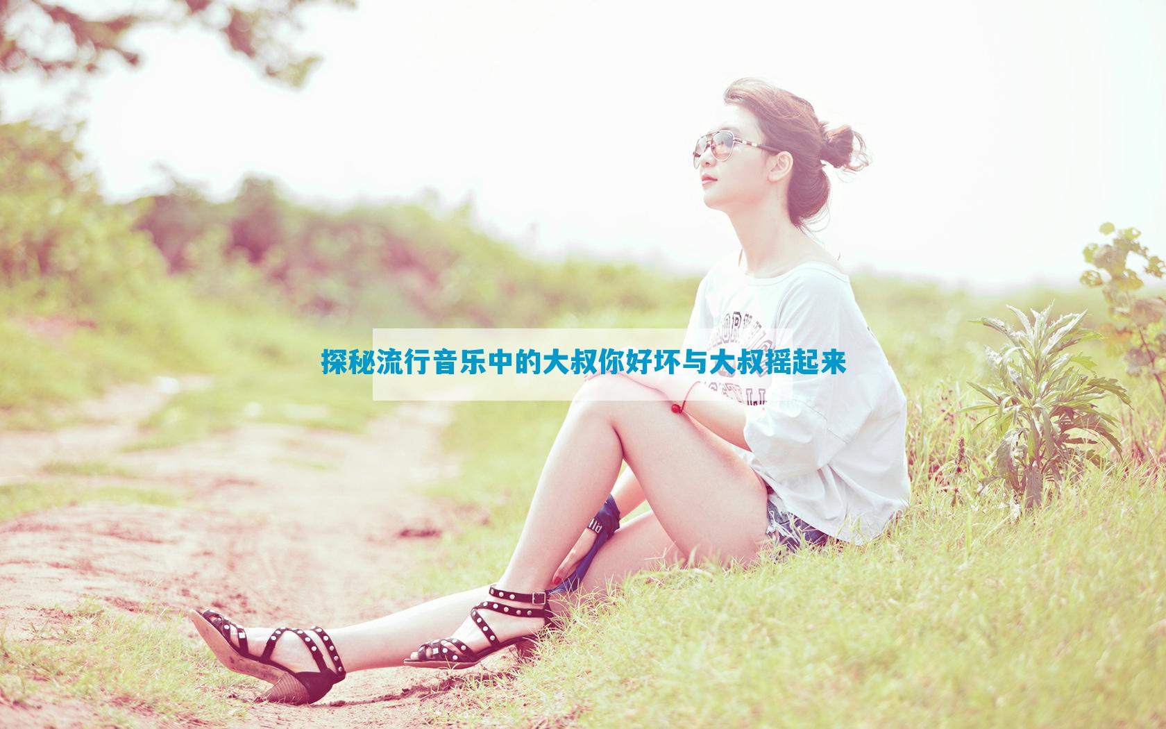 探秘流行音乐中的大叔你好坏与大叔摇起来