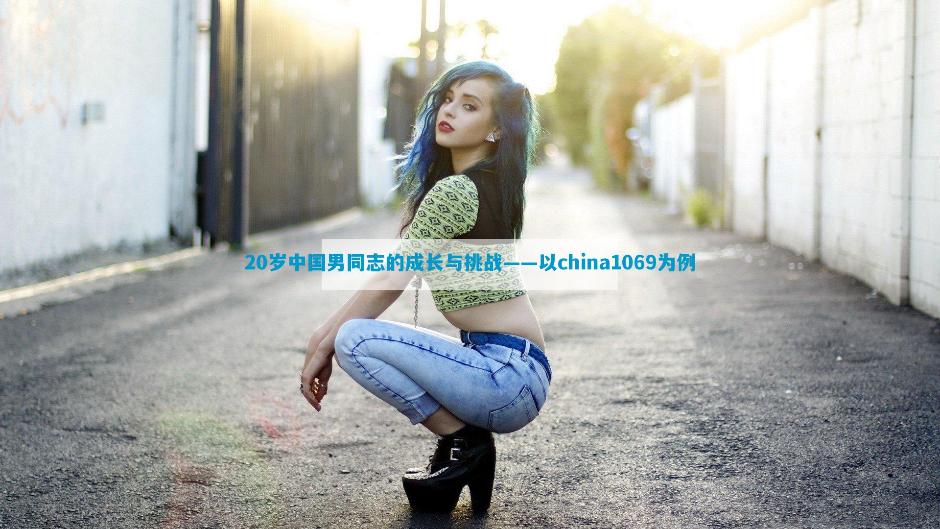 20岁中国男同志的成长与挑战——以china1069为例