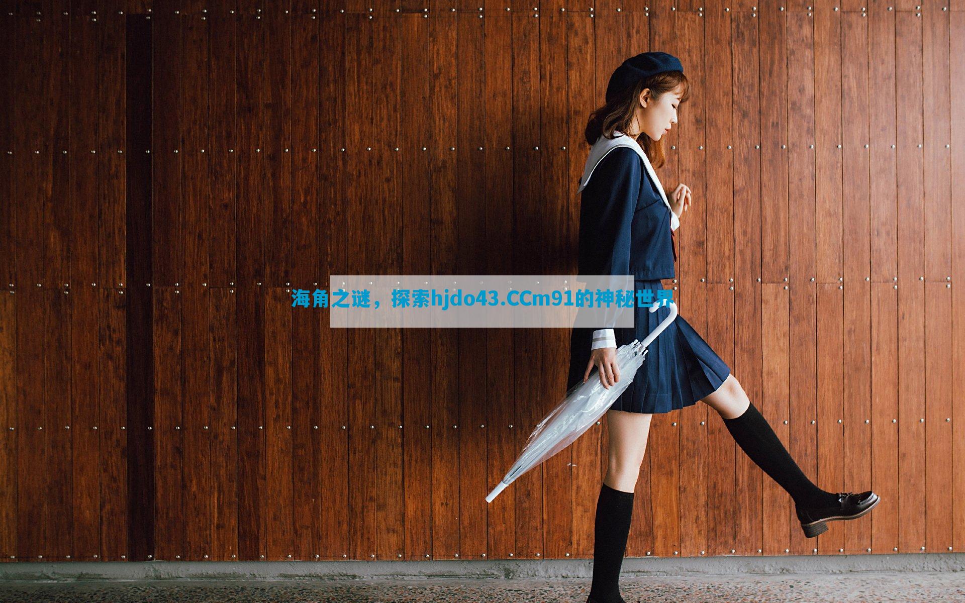 海角之谜，探索hjdo43.CCm91的神秘世界