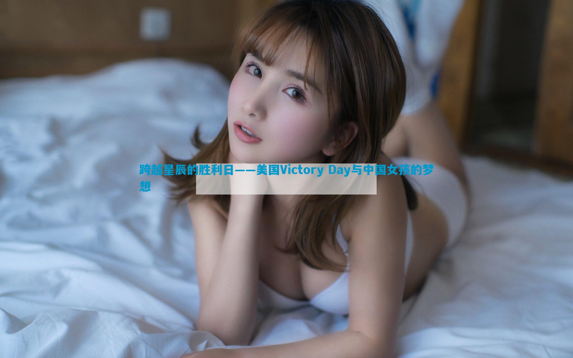跨越星辰的胜利日——美国Victory Day与中国女孩的梦想