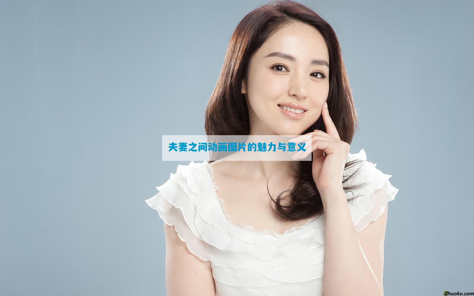 夫妻之间动画图片的魅力与意义