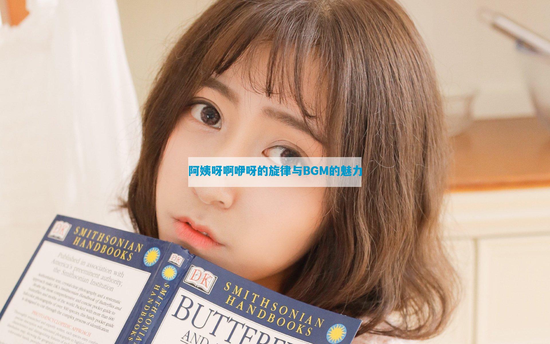 阿姨呀啊咿呀的旋律与BGM的魅力