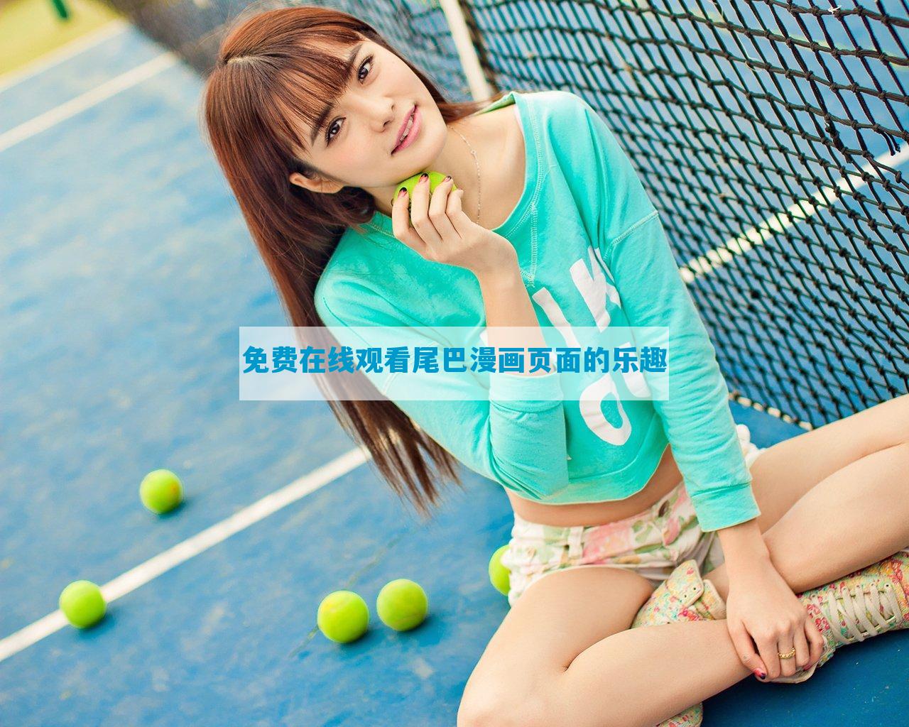 免费在线观看尾巴漫画页面的乐趣