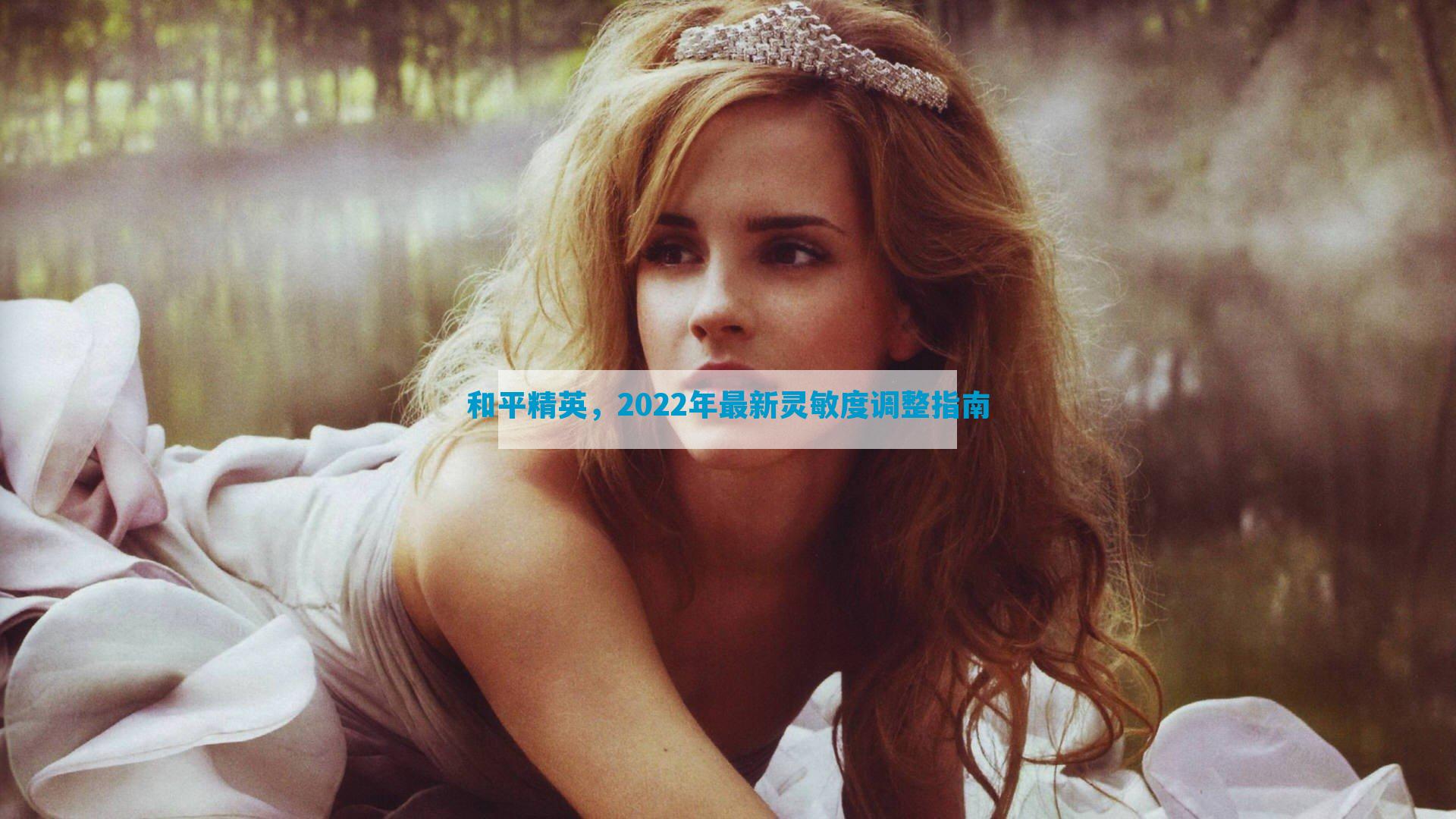 和平精英，2022年最新灵敏度调整指南