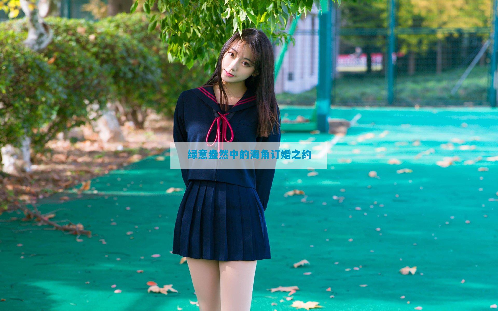 绿意盎然中的海角订婚之约