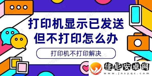 打印机显示已发送但不打印怎么办-打印机不打印解决