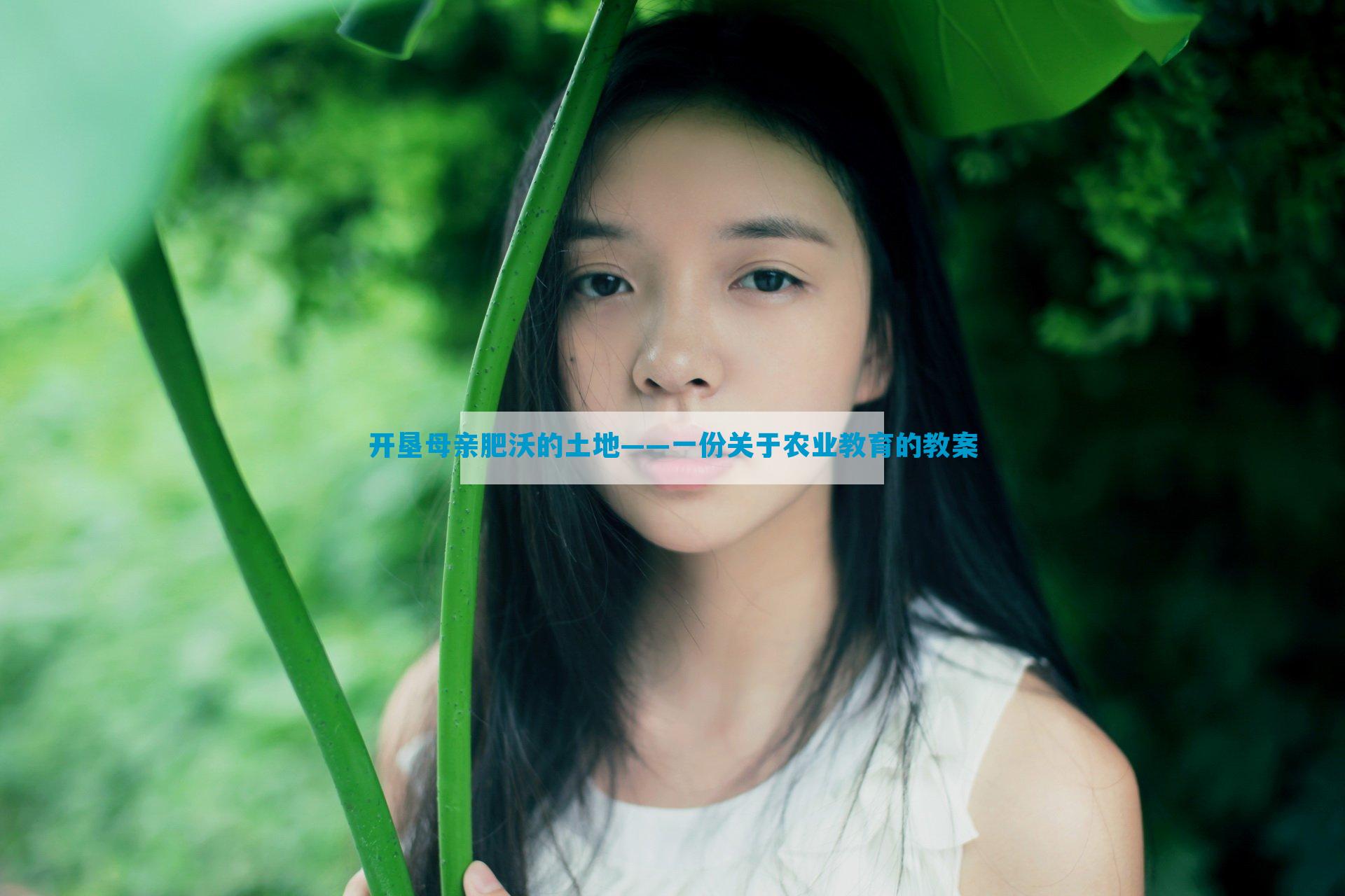 开垦母亲肥沃的土地——一份关于农业教育的教案