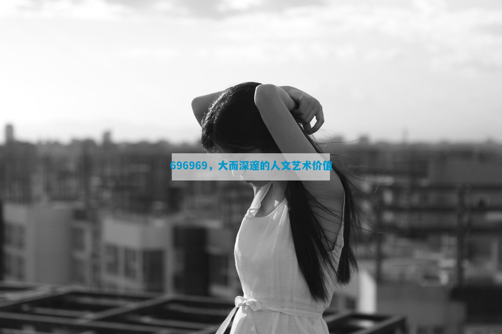 696969，大而深邃的人文艺术价值