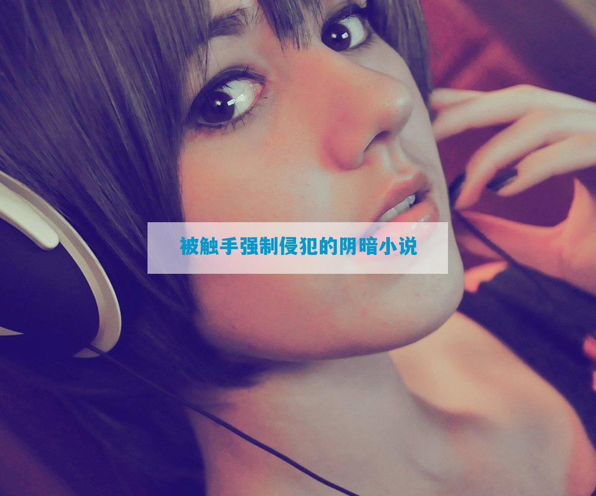 被触手强制侵犯的阴暗小说