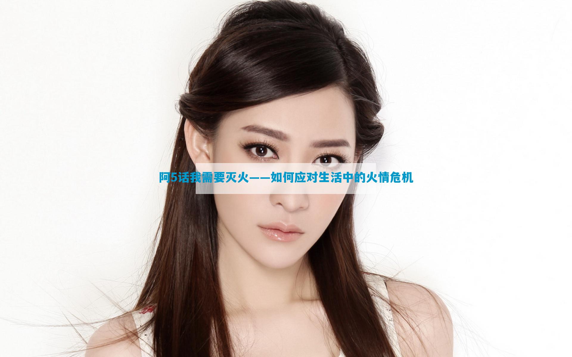 阿5话我需要灭火——如何应对生活中的火情危机