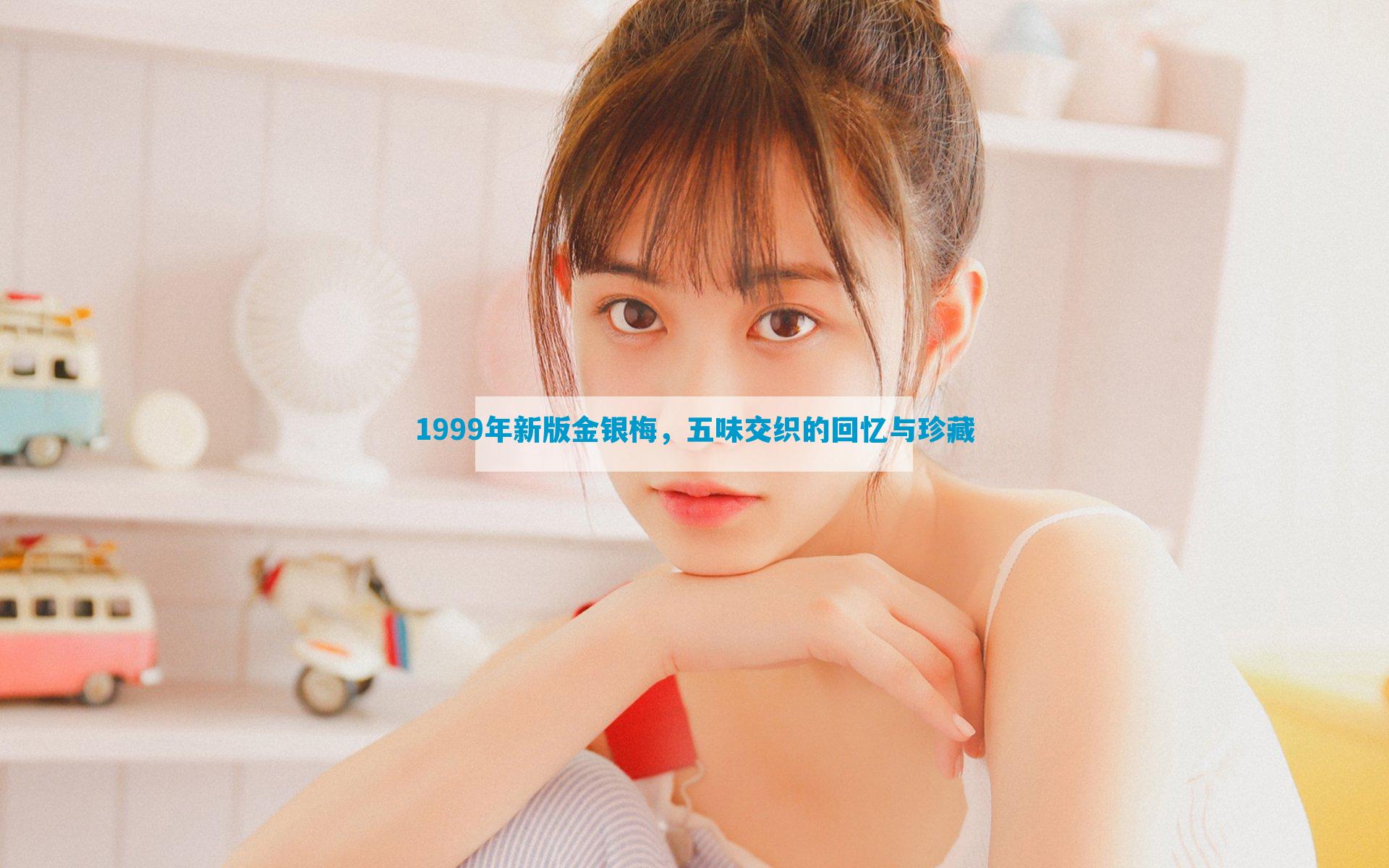 1999年新版金银梅，五味交织的回忆与珍藏