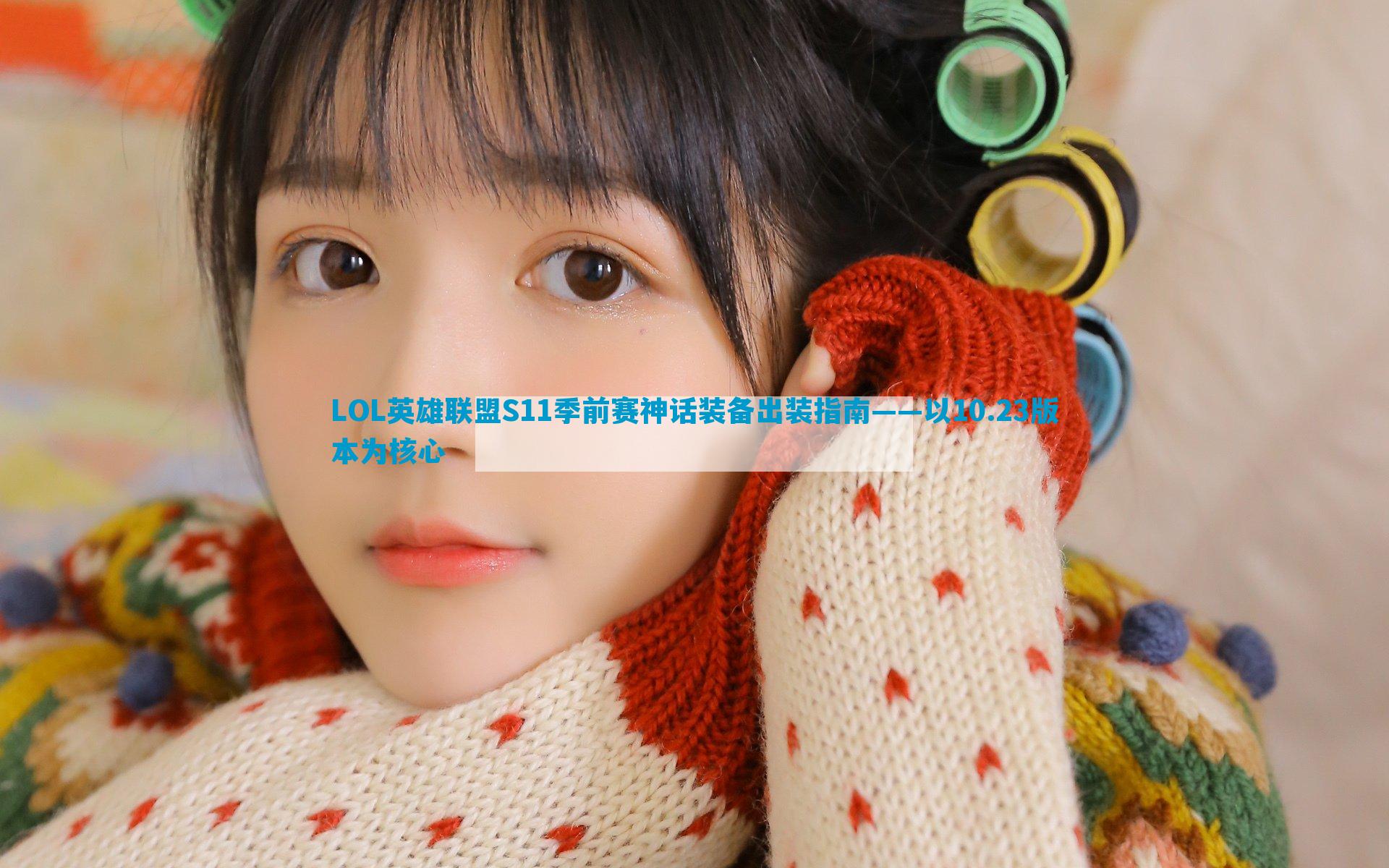 LOL英雄联盟S11季前赛神话装备出装指南——以10.23版本为核心