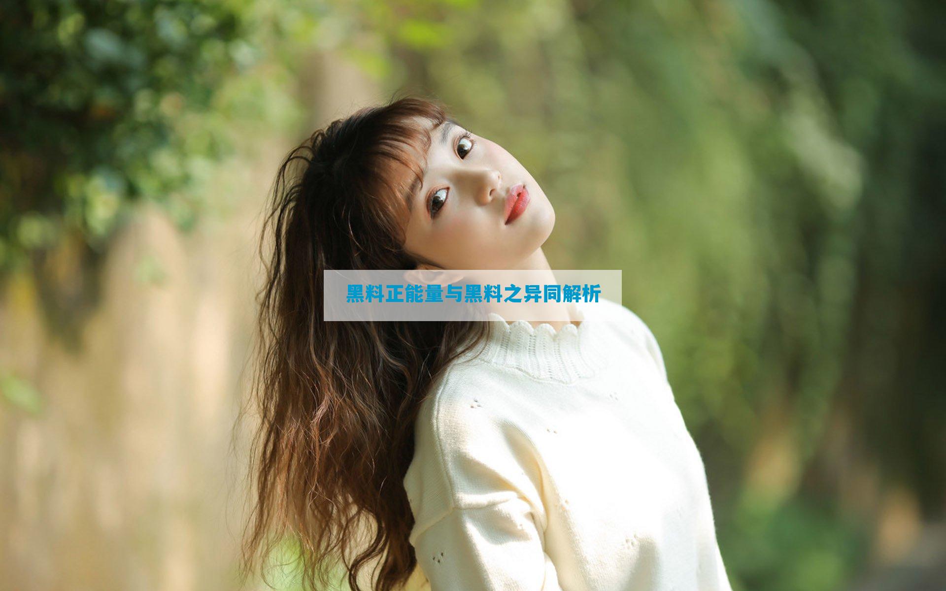 黑料正能量与黑料之异同解析