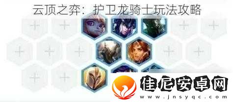 云顶之弈基础玩法攻略-新手必知的游戏技巧与策略