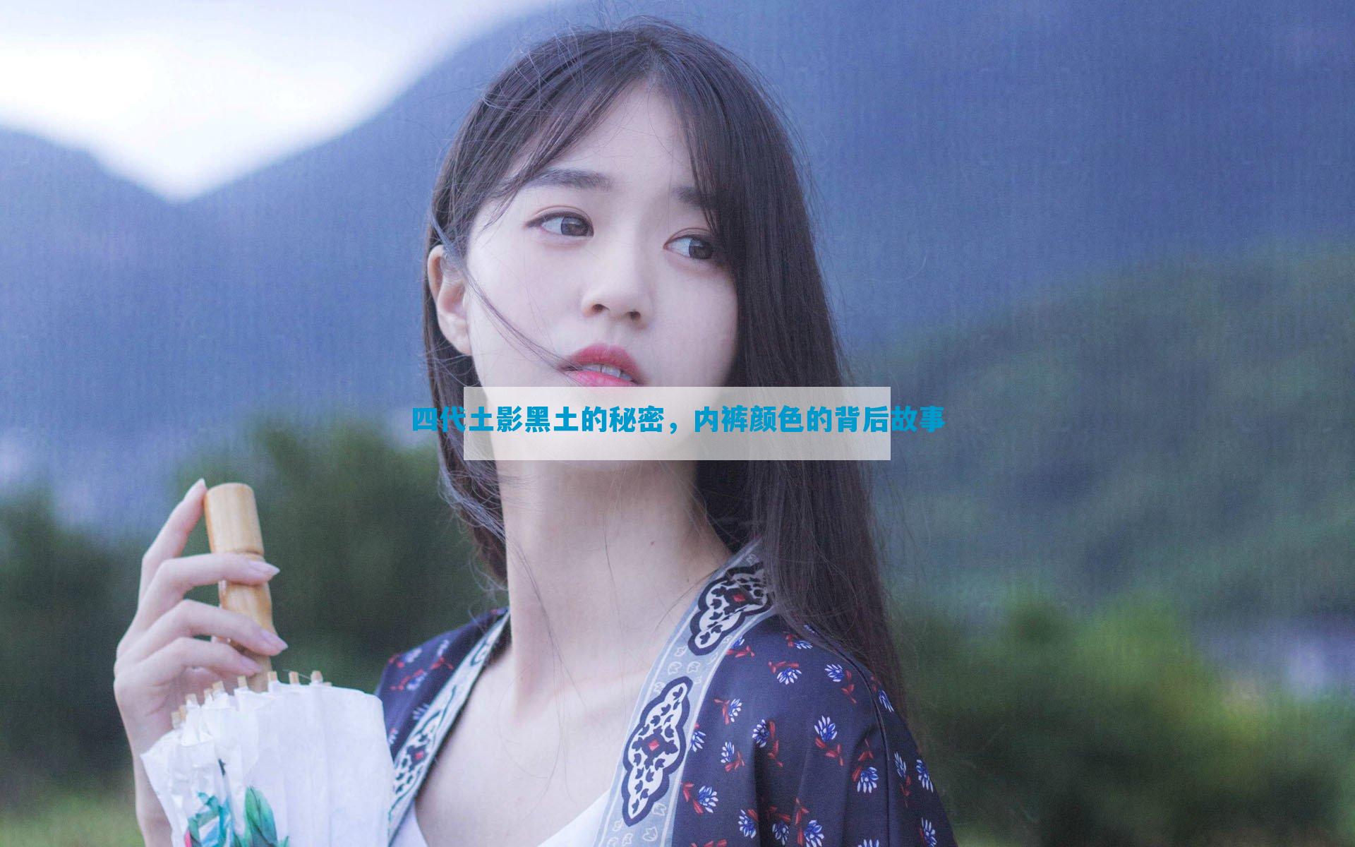 四代土影黑土的秘密，内裤颜色的背后故事