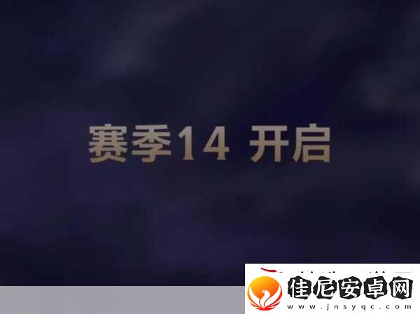 英雄联盟S14赛季结束时间全解析-荣耀之路何时落幕