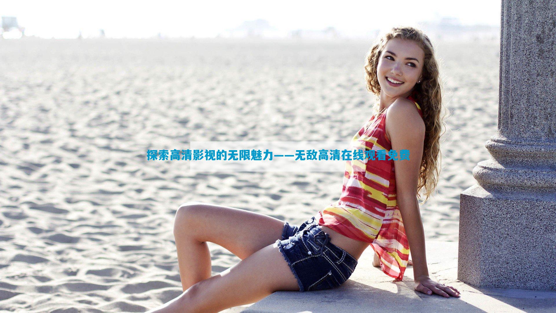 探索高清影视的无限魅力——无敌高清在线观看免费