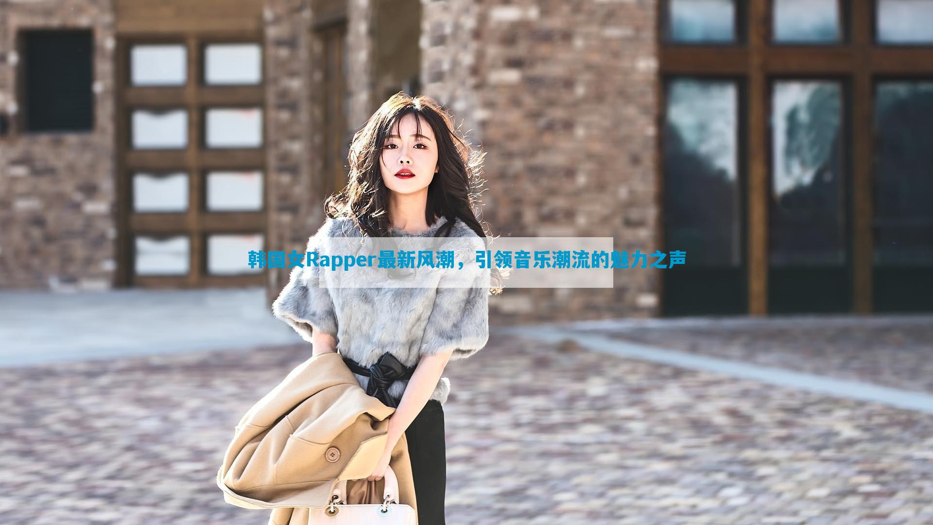 韩国女Rapper最新风潮，引领音乐潮流的魅力之声