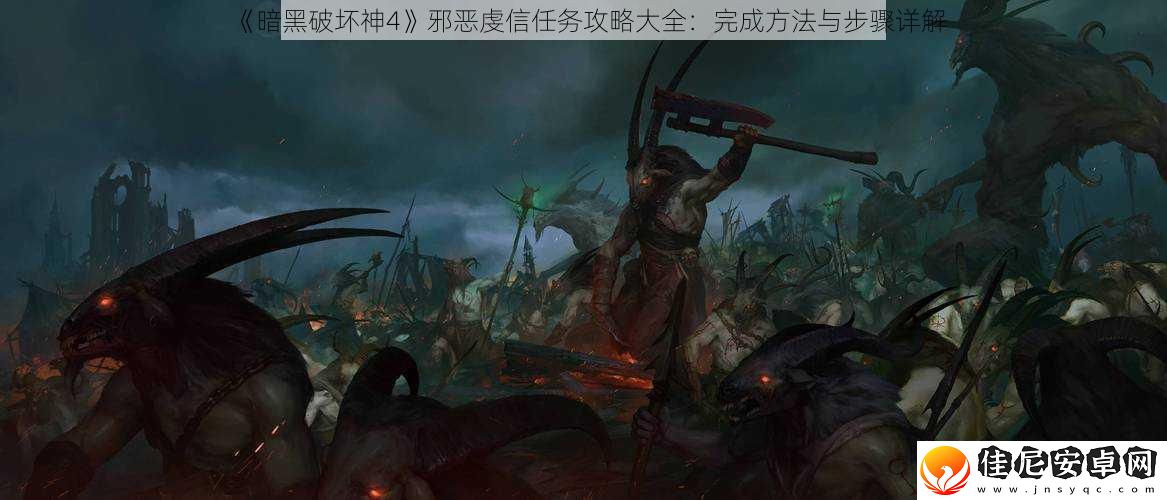暗黑破坏神4邪恶虔信任务攻略大全：完成方法与步骤详解