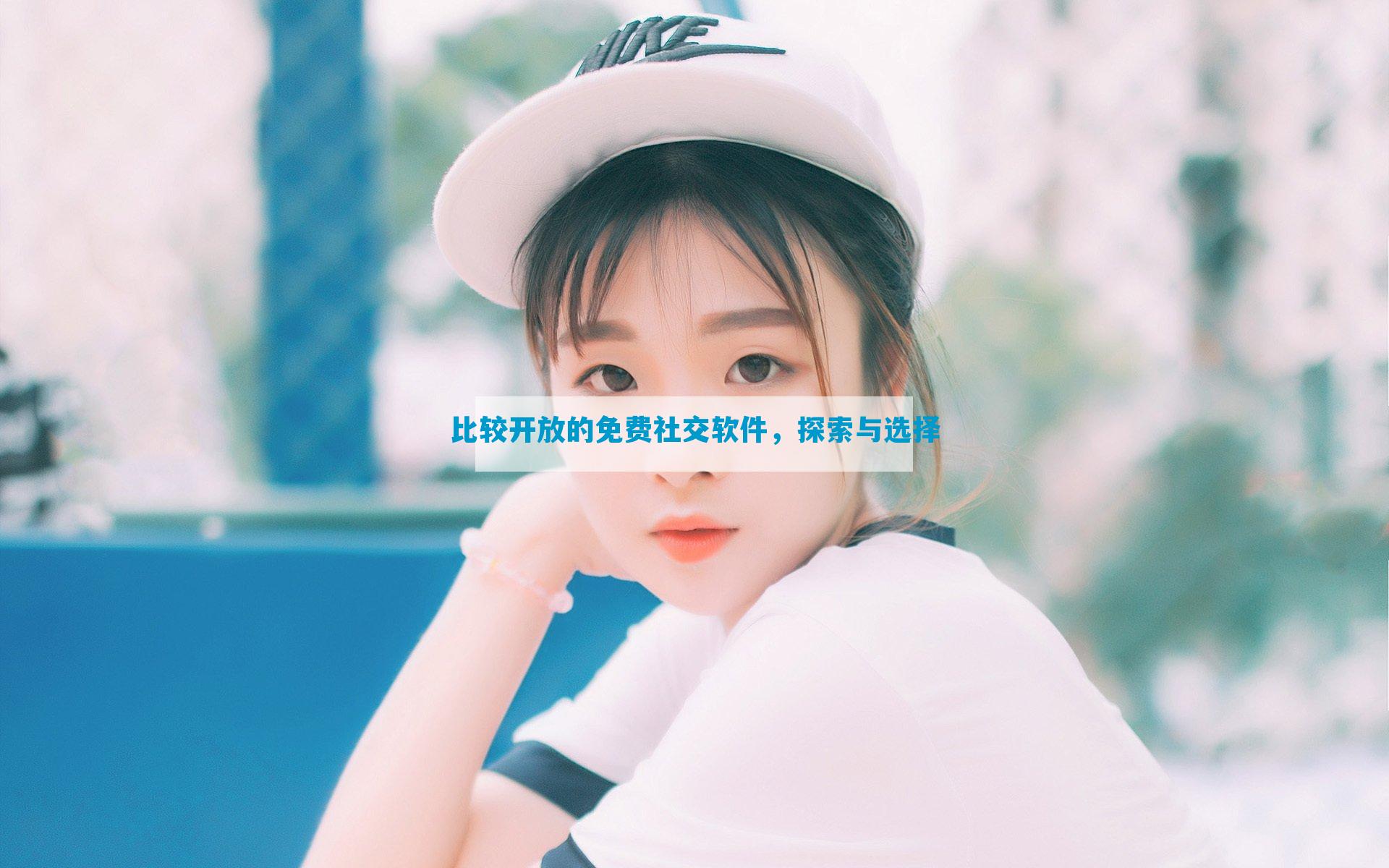 比较开放的免费社交软件，探索与选择
