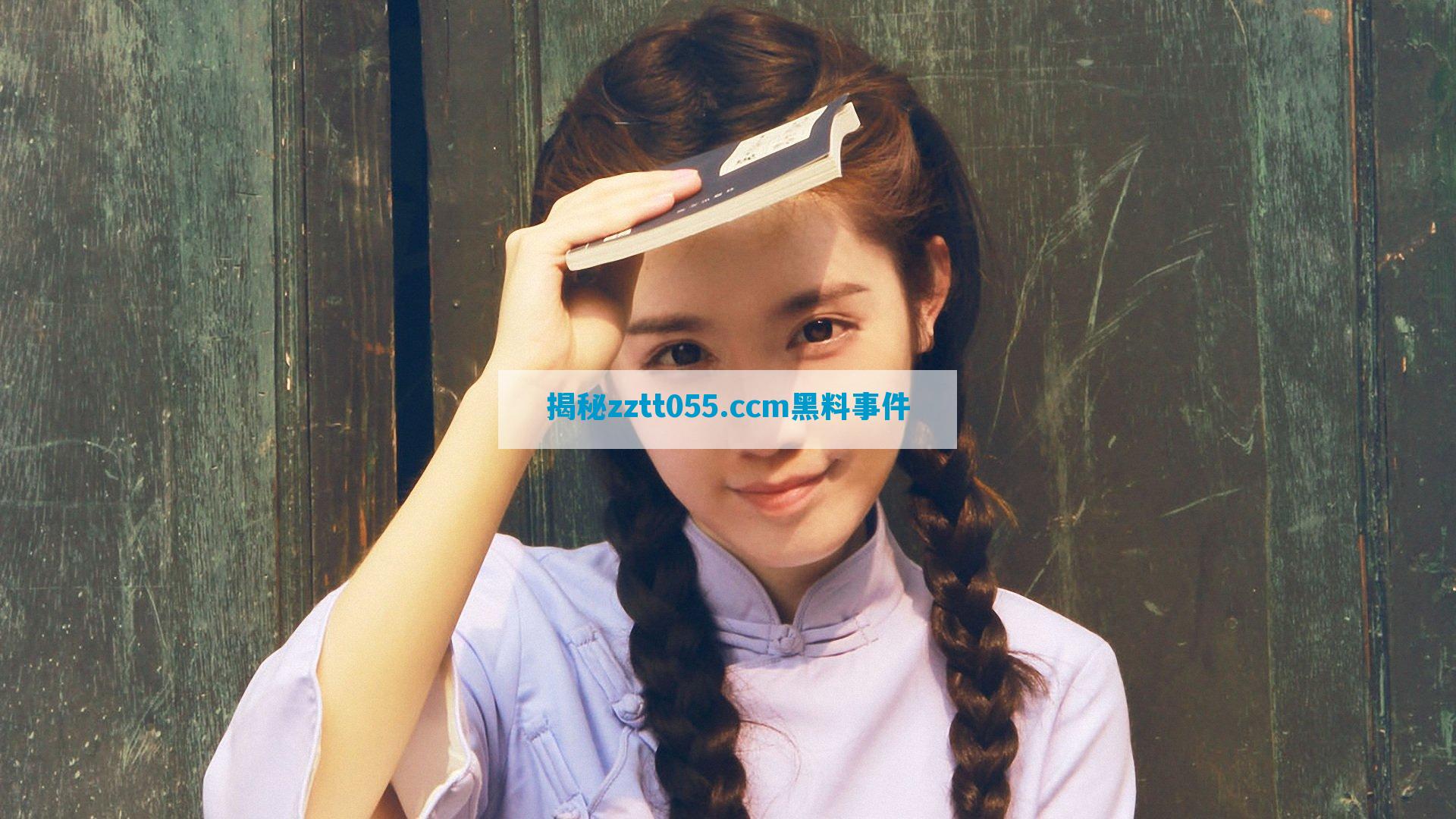 揭秘zztt055.ccm黑料事件
