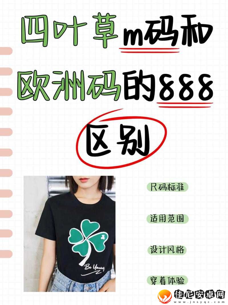 四叶草-M-码和欧洲码的-888-区别分析