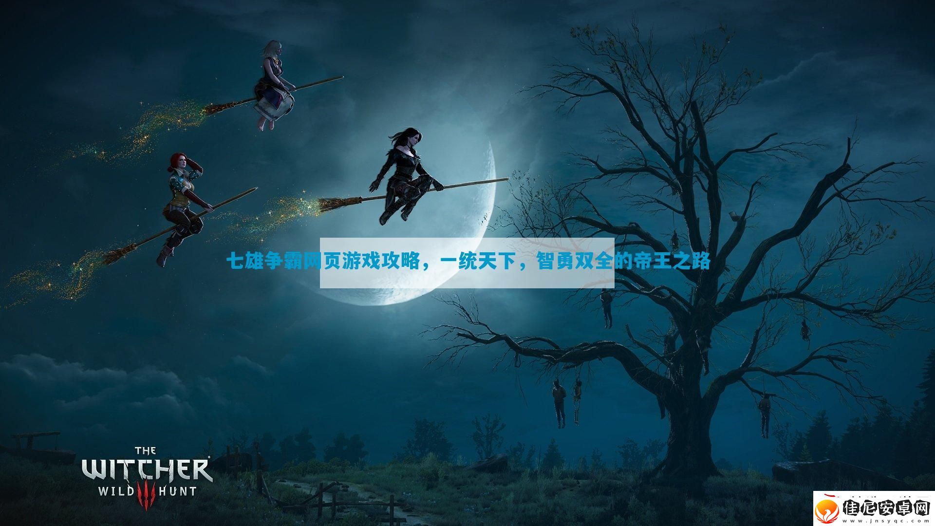七雄争霸页游戏攻略-一统天下-智勇双全的帝王之路
