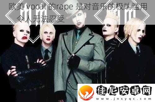 欧美-vocal-的rape-是对音乐的极端滥用-令人无法忍受
