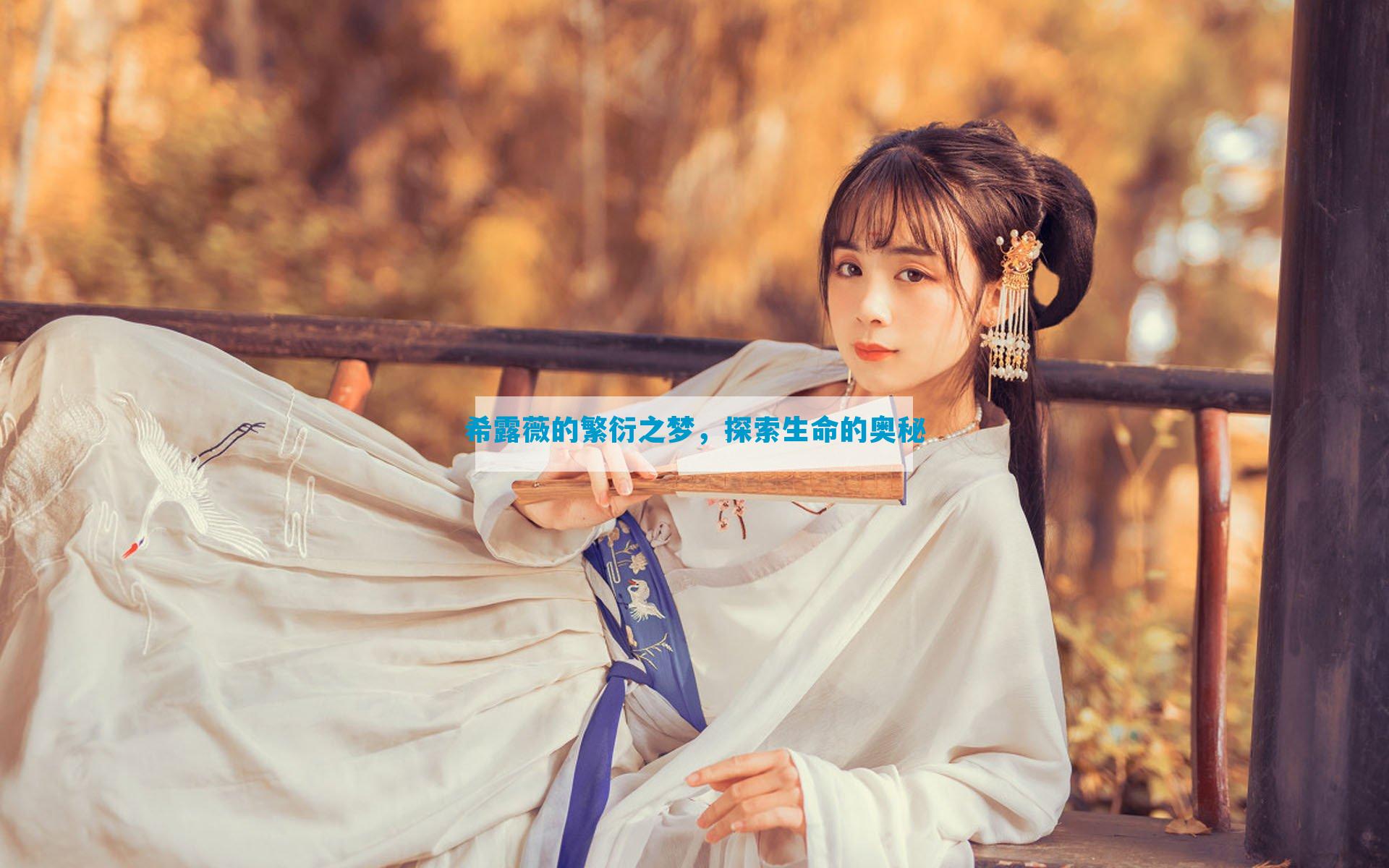 希露薇的繁衍之梦，探索生命的奥秘
