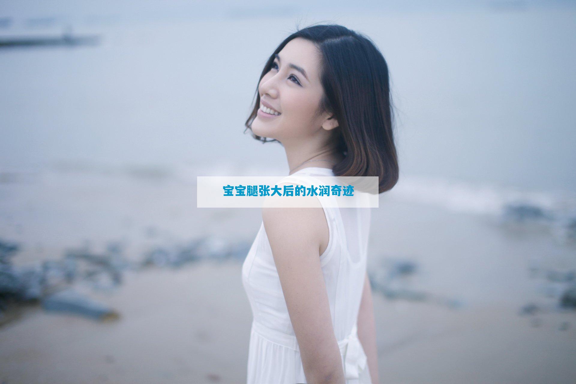宝宝腿张大后的水润奇迹
