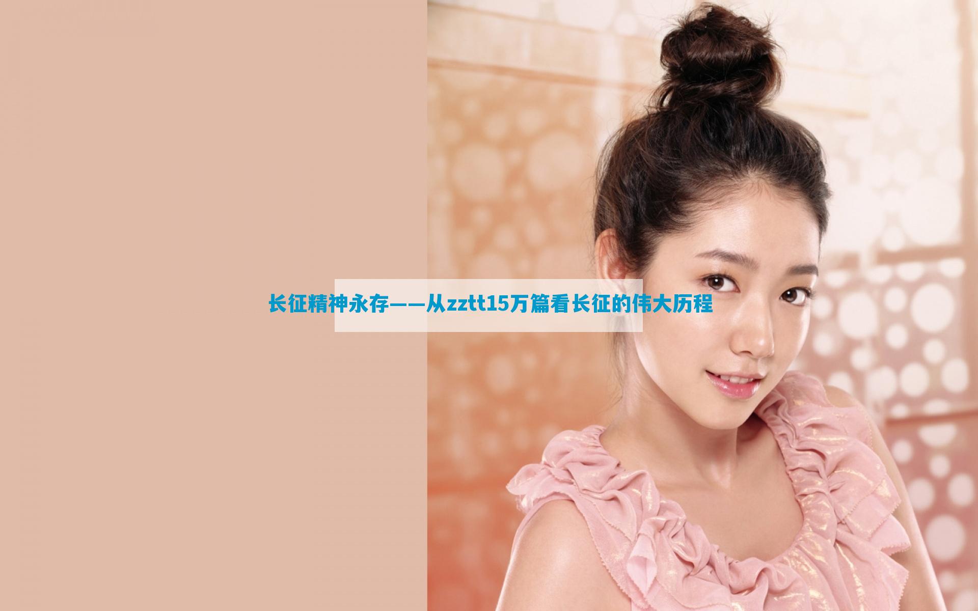 长征精神永存——从zztt15万篇看长征的伟大历程