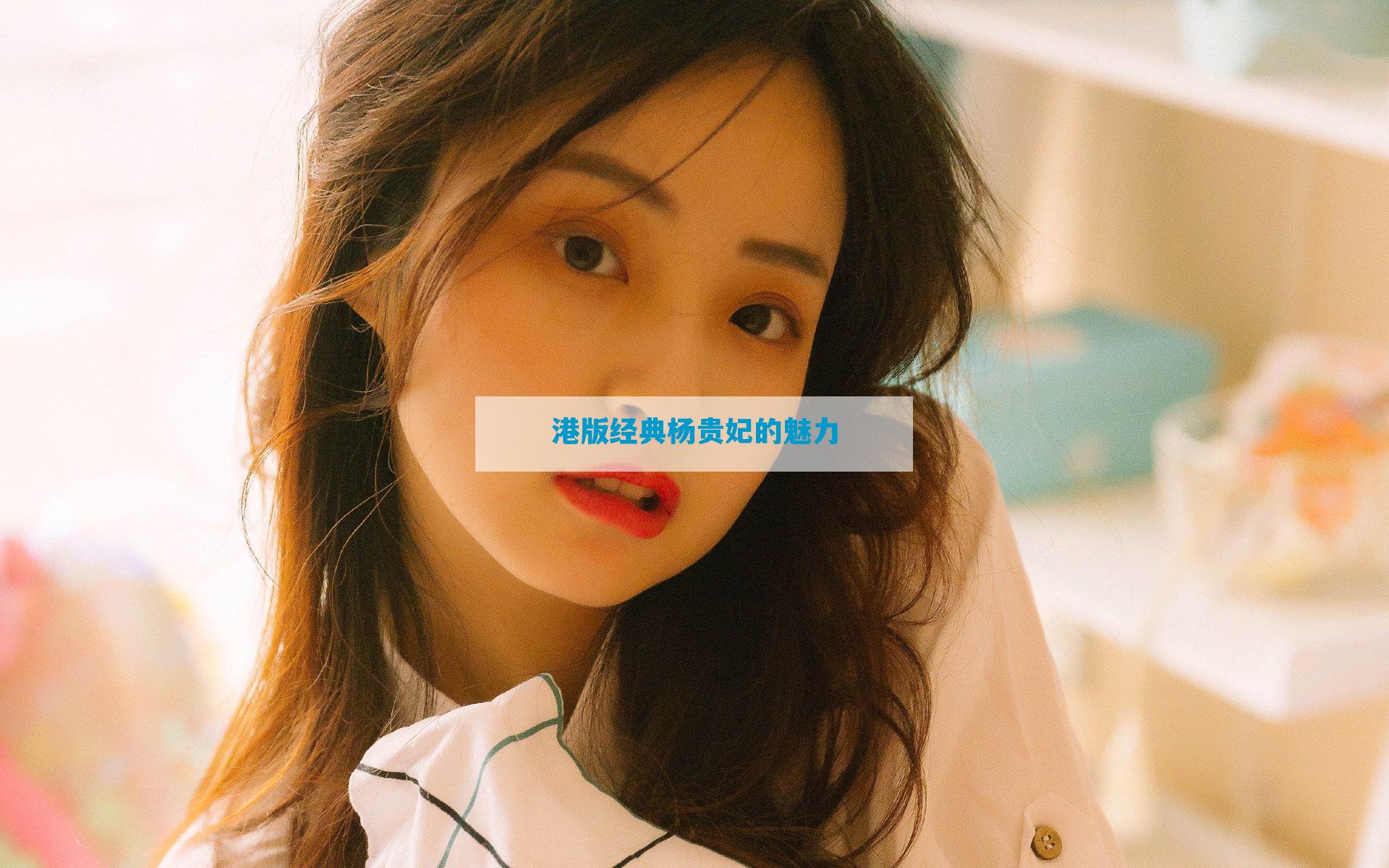 港版经典杨贵妃的魅力